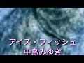 アイス・フィッシュ 中島みゆき ♭2