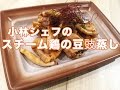 【惣菜】【中華】【簡単】蒸し鶏の豆豉蒸し の動画、YouTube動画。