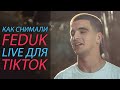 Как снимали FEDUK Магия и свет TikTok LIVE