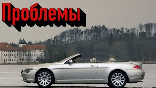 БМВ 6 Е63 слабые места | Недостатки и болячки б/у BMW 6 E63 - E64