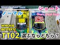 標準 vs ショート。TT02のホイルベース比較やってみました。(Which is better wheel base for TT02R? Normal or Short?)