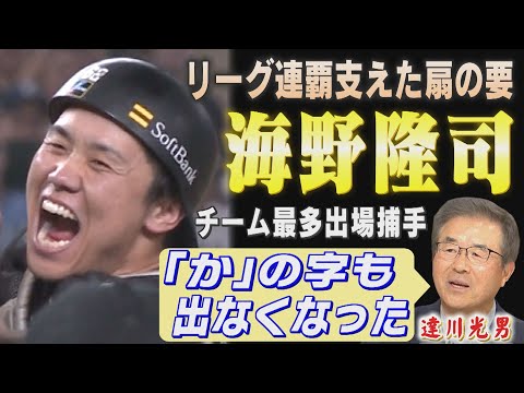 【達川光男解説】ビールかけで分かった？海野隆司の飛躍の秘密（2025/9/29.OA）｜テレビ西日本