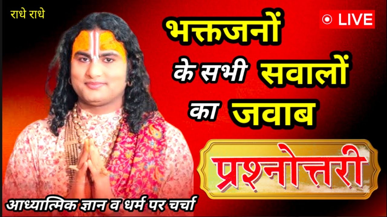 💥 प्रश्नोत्तरी कार्यक्रम🙏महाराज जी और भक्तों की आध्यात्मिक चर्चा 💥  #अनिरुद्धाचार्य #spiritualvideo 