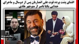 افشای پشت پرده فوت علی انصاریان پس از دوسال و ماجرای جدایی یکتا ناصر از منوچهر هادی