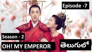 OH MY EMPEROR2 ep7 explained in Telugu | Chinese drama explained in Telugu | C-drama in Telugu |