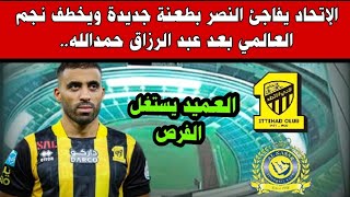 الإتحاد يفاجئ النصر بطعـ.ـنة جديدة ويخطف نجم العالمي بعد عبد الرزاق حمدالله..