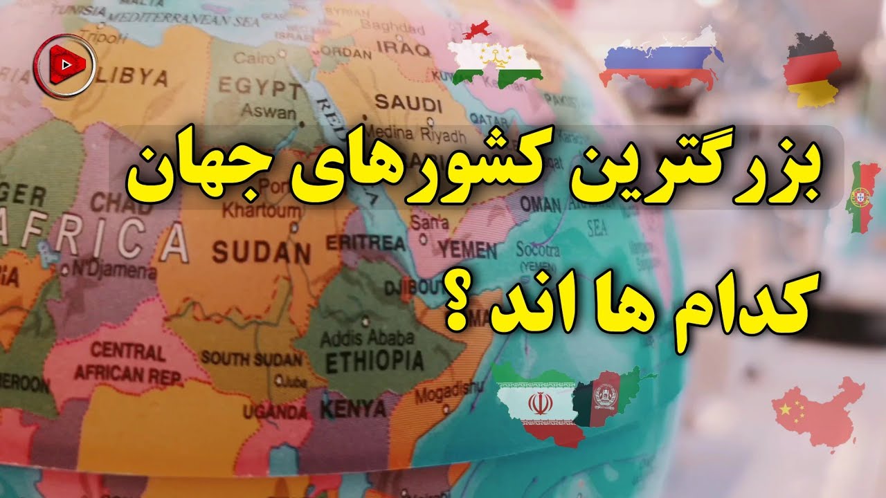 بزرگترین کشور های دنیا کدام ها اند ؟ کشور ما در چه رده ای هست ؟ - YouTube