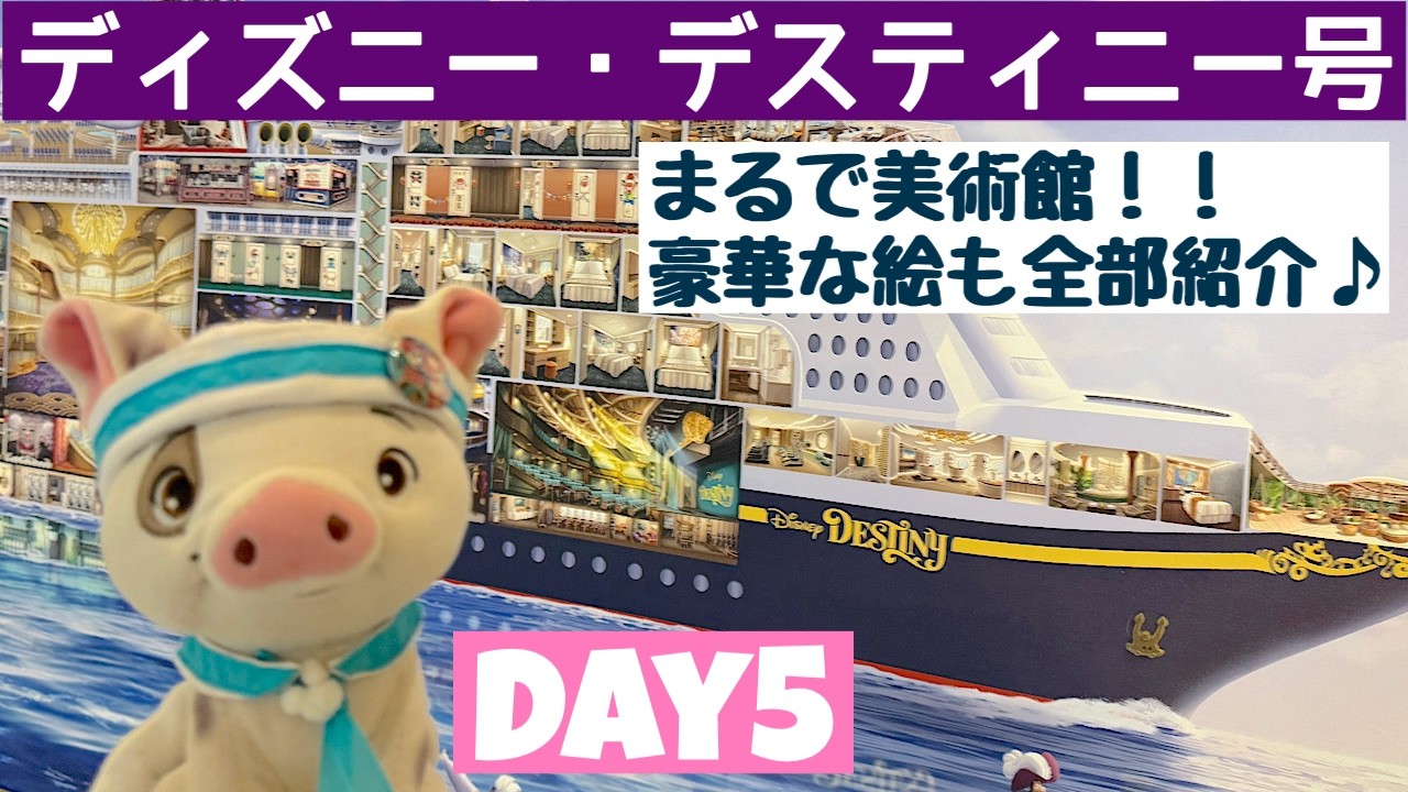 ディズニークルーズ・デスティニー号✨豪華な絵の数々✨新しいバーの