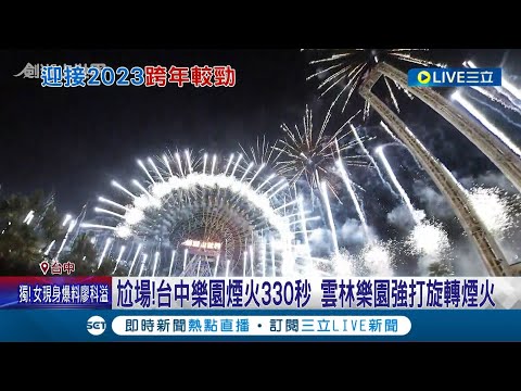 即將揮別2022! 台中跨年"卡司制霸" 周興哲倒數壓軸獻唱 韓巨星SHAUN陪倒數 台中樂園煙火330秒尬場│記者 廖宜德 張峻棟 王子瑜│【娛樂星世界】20221209│三立新聞台