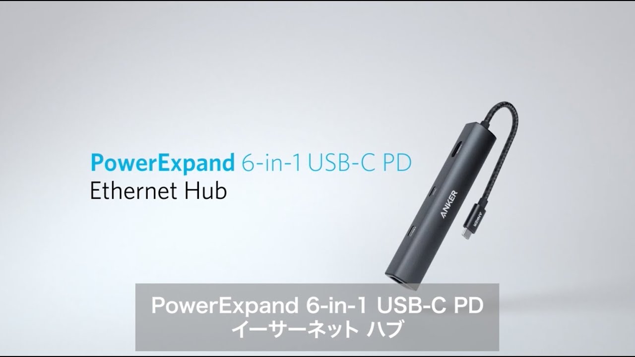 Anker PowerExpand 6-in-1 USB C PD イーサネット ハブ | USBハブ