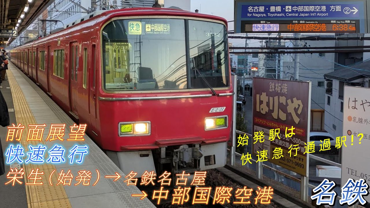 日の出と共に出発！ 名鉄 快速急行 栄生→中部国際空港 前面展望
