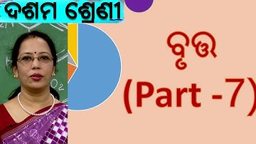 Circle Part-7, ବୃତ୍ତ  // 10 class math
