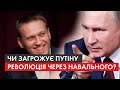 На підтримку Навального – проти режиму Путіна: До чого призведуть масштабні протести в Росії