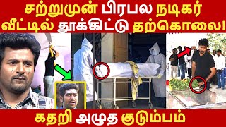 சற்றுமுன் பிரபல நடிகர் வீட்டில் தூக்கிட்டு தற்கொலை! கதறி அழுத குடும்பம் | Cinema News | Suicide |