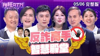 [SUB] 反詐高手智慧殿堂！胡瓜遭盜用賣壯陽藥 簡沛恩遭詐19萬停車費？藝人慘痛詐騙經歷！│拜託ATM 20240506 (完整版)│簡沛恩、葉元之、SAM、STACEY、陳志峰、何采騏 screenshot 4