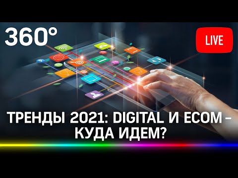 Тренды 2021: digital и ecom - куда идем? РИФ. Прямая трансляция