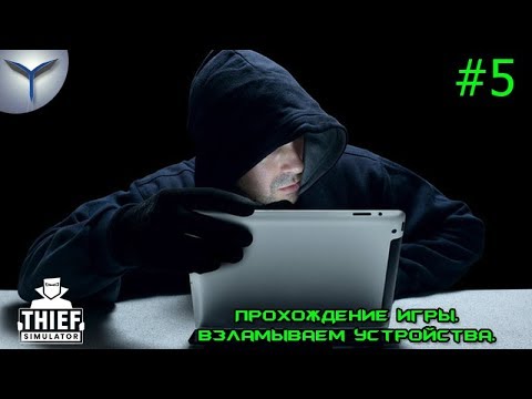 Видео: Thief Simulator. Прохождение игры. Часть 5. Взламываем устройства.