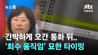 긴박한 통화 뒤…채 상병 사건 '회수 움직임' 속도 붙었나 / JTBC 뉴스룸