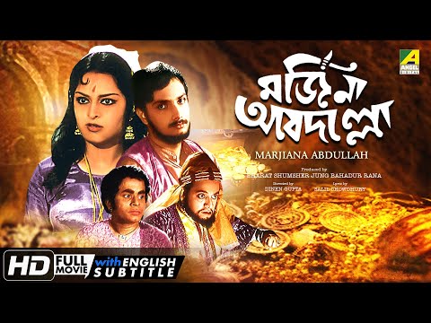 Marjiana Abdullah - Bengali Full Movie | Mithu Mukherjee | Utpal Dutt | Rabi Ghosh | Santosh Dutta