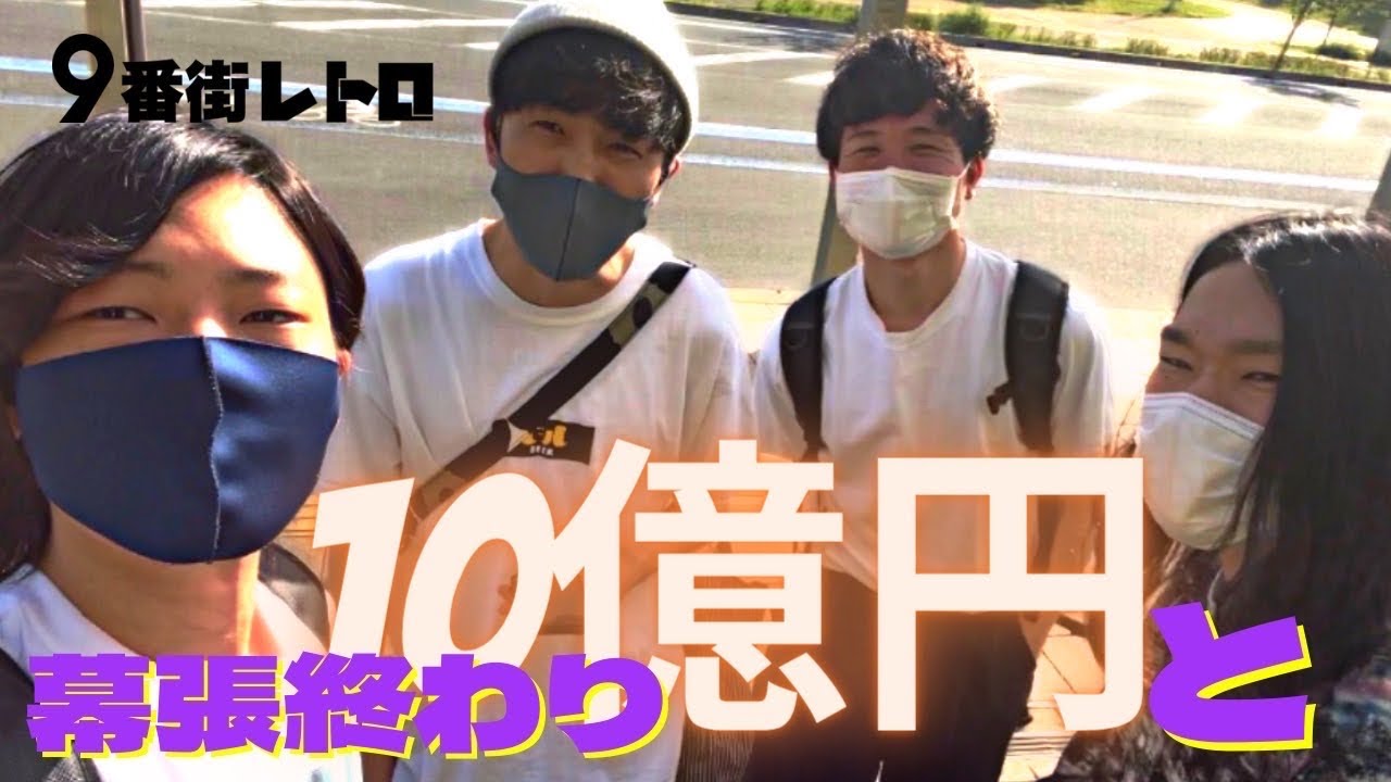 【9番街レトロ】幕張終わりに10億円と遊ぶ。