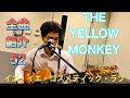 イエローモンキー 全曲紹介52"イエ・イエ・コスメティック・ラブ"