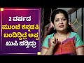 ಇಂಗ್ಲೀಷ್​ ಟೀಚರ್​ ಈಗ ಕನ್ನಡತಿ ರತ್ನಮಾಲ | Actress chitkala | Kannadathi | Mane Mane Meenakshi