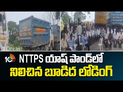 NTTPS యాష్ పాండ్లో నిలిచిన బూడిద లోడింగ్ | Ash loading stalled in NTTPS ash pond | 10TV News