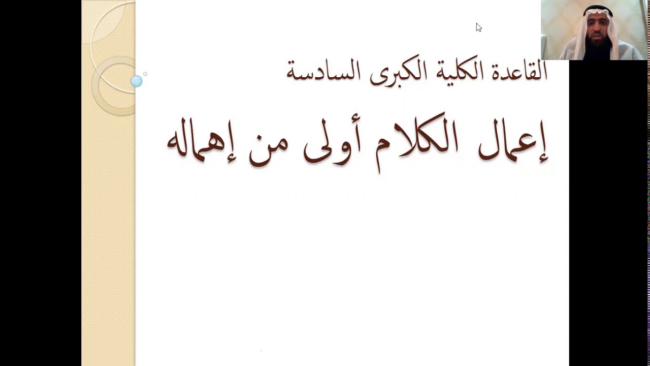 ١٠_ القاعدة الفقهية الكبرى السادسة :  إعمال الكلام أولى من إهماله وما يتفرع منها د حبيب النامليتي
