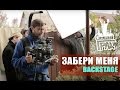 ЯрмаК, TOF, ГИГА, Фир - Забери меня (Backstage)