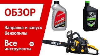 видео Что необходимо сделать перед запуском пилы STIHL