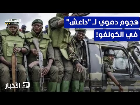 أكثر من 30 قتيلا بهجوم استهدف كنيسة في الكونغو الديموقراطية نشرة اليوم