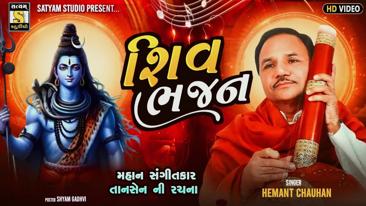 Hemant chahuan ll શિવ ભજન ll Shiv Bhajan 2025@SatyamStudioOfficial