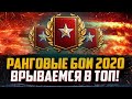 РАНГОВЫЕ БОИ | ЗАЛЕТАЕМ В ТОП-1000