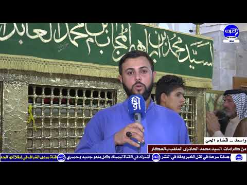 قضاء الحي من كرامات السيد محمد الحائري الملقب بالعكار ي رويها أحد خدام المرقد الشريف