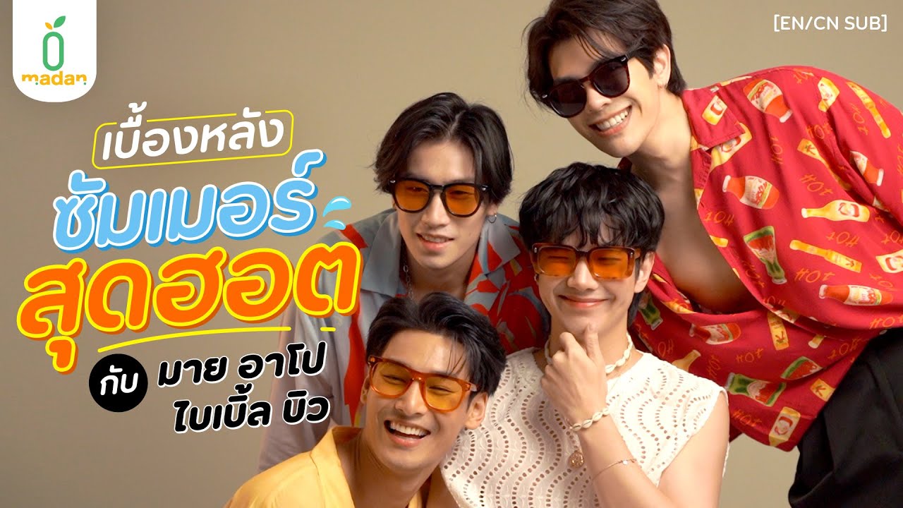 เบื้องหลังซัมเมอร์กับ 4 หนุ่มฮอตจาก #KinnPorscheTheSeries ‘มาย อาโป ไบเบิ้ล บิว’ | The Hidden Story