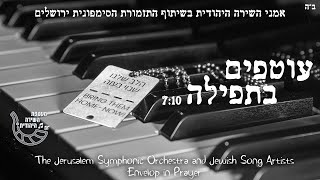 Jewish Song Artists Envelop in Prayer | אמני השירה היהודית והסימפונית ירושלים - עוטפים בתפילה