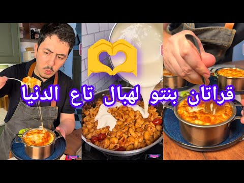 ميني قراتان بنتو لهبال تاع الدنيا و يلا جربتيه لازم تعاوديه