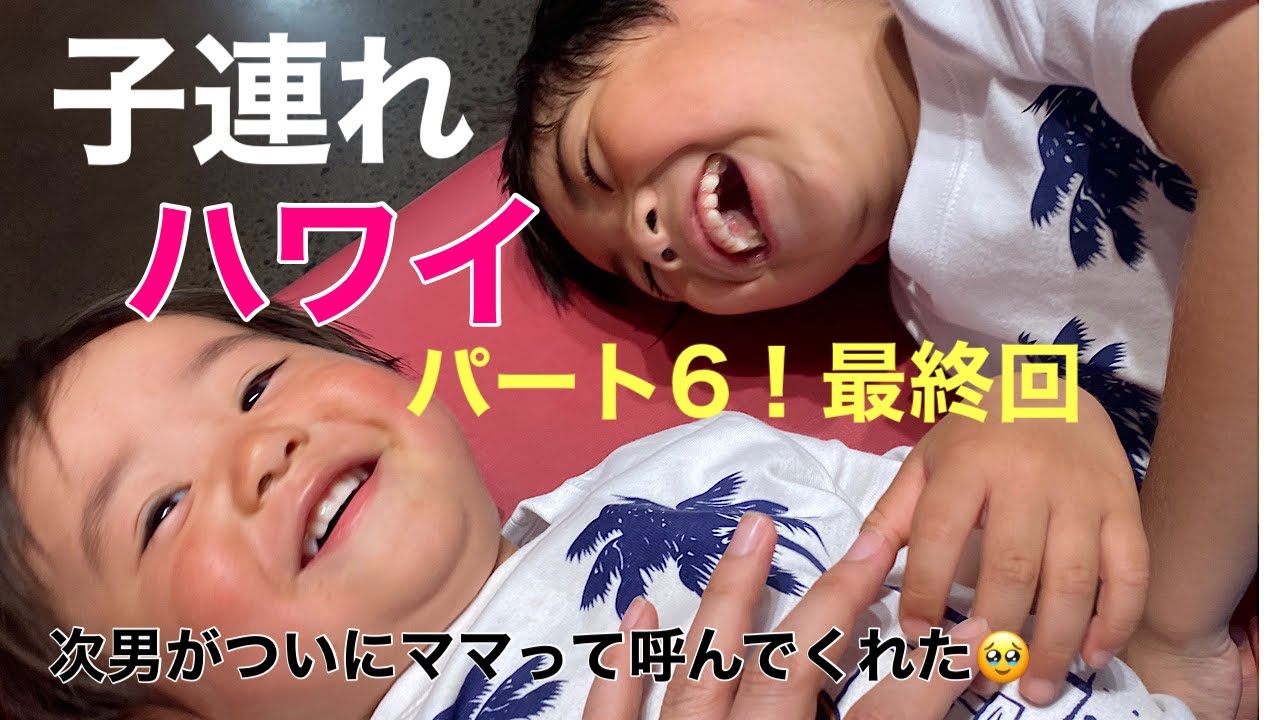 最終回】ハワイ旅行記6！子連れハワイ旅行に密着～3日目夜から帰国 