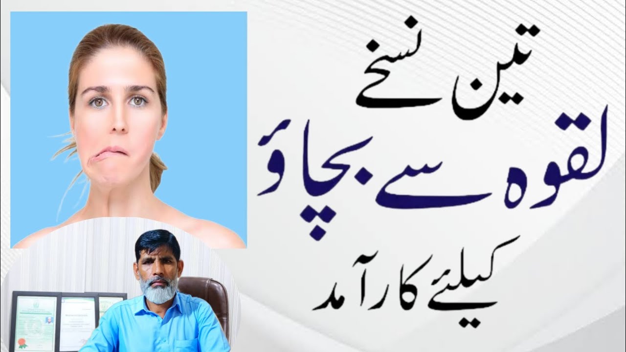 Laqwa Ka Ilaj Facial Paralysis Treatment In Urdu/Hindi YouTube