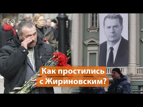 Как Москва прощалась с Владимиром Жириновским