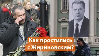 Как Москва прощалась с Владимиром Жириновским