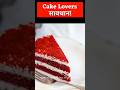 Red Velvet Cake Cancer | खतरनाक केक मत खाइए #awarwness #healthawareness