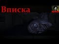 Истории на ночь - Вписка