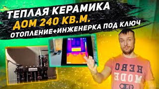 видео: Истринский Плес Дом теплая керамика 240м2 монтаж отопления под ключ картинка: Истринский Плес Дом теплая керамика 240м2 монтаж отопления под ключ