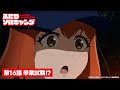 TVアニメ『ふたりソロキャンプ』第16話WEB予告｜「卒業試験！？」