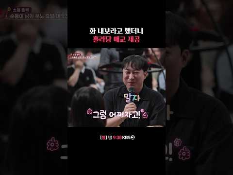 화 내보라고 했더니 홀라당 애교 제공 #말자쇼 | KBS 260810 방송