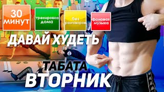 Жиросжигающая тренировка Дома на Каждый день  ВТОРНИК   Табата Жиротопка