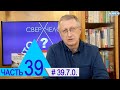 39.7.0. Небесная защита от коронавируса. Проект "Сверхчеловек. Кто он?"