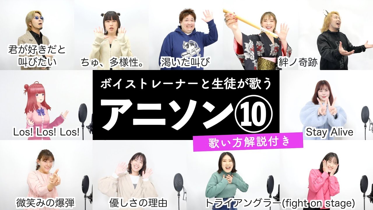【ボイストレーナーと生徒が歌う】アニソンメドレー⑩【歌い方解説付き by シアーミュージック】( Los! Los! Los! - 君が好きだと叫びたい - 微笑みの爆弾等)