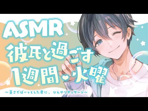 【ASMR】彼氏と過ごす一週間・火曜～暑さでぼーっとした君に、ひんやりマッサージ～